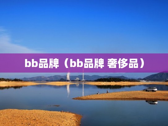 bb品牌(bb品牌 奢侈品) bb品牌(bb品牌 奢侈品)