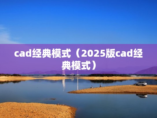 cad经典模式（2025版cad经典模式）