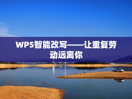 WPS智能改写——让重复劳动远离你