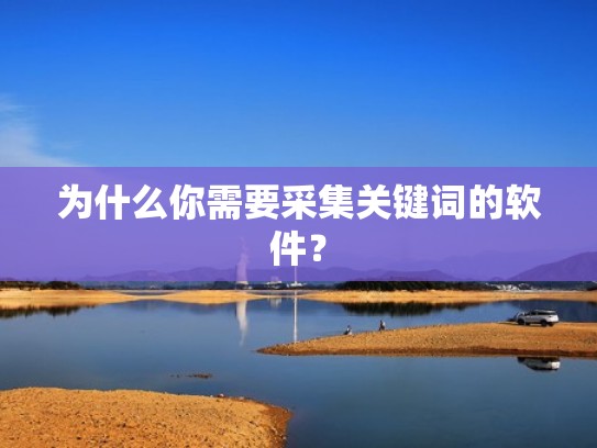 为什么你需要采集关键词的软件？