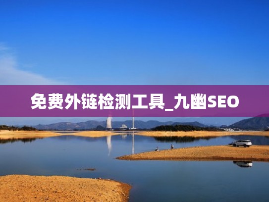 免费外链检测工具_九幽SEO