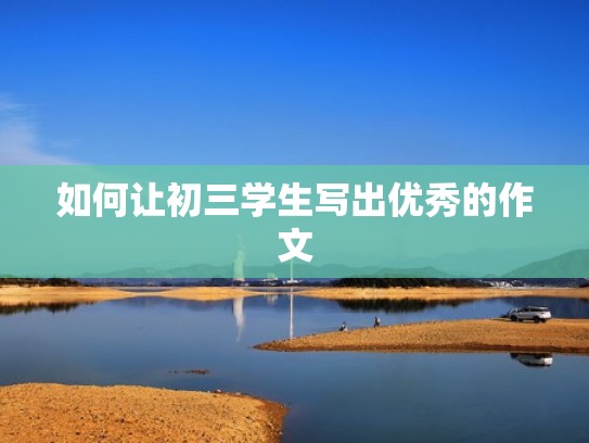 如何让初三学生写出优秀的作文