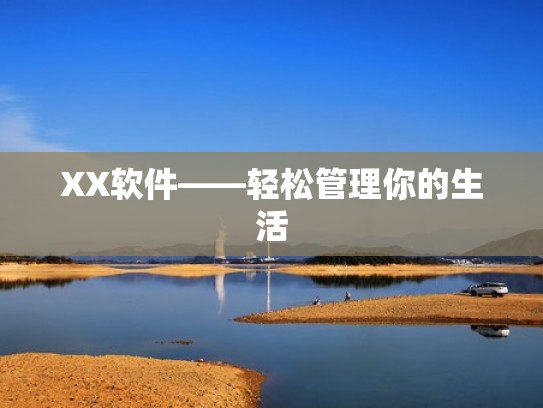 XX软件——轻松管理你的生活