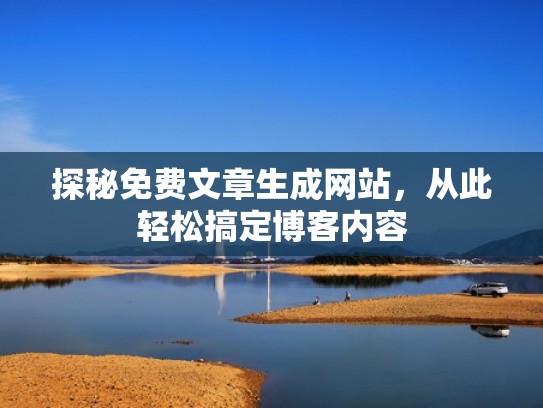 探秘免费文章生成网站，从此轻松搞定博客内容