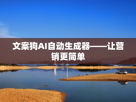 文案狗AI自动生成器——让营销更简单