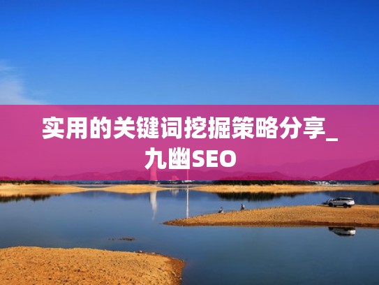 实用的关键词挖掘策略分享_九幽SEO