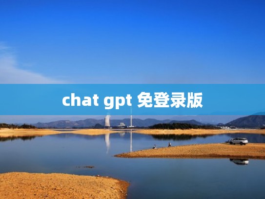 chat gpt 免登录版