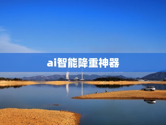 ai智能降重神器