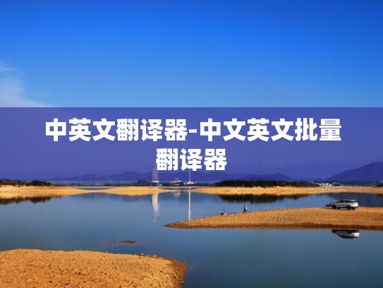 中英文翻译器-中文英文批量翻译器
