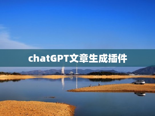 chatGPT文章生成插件