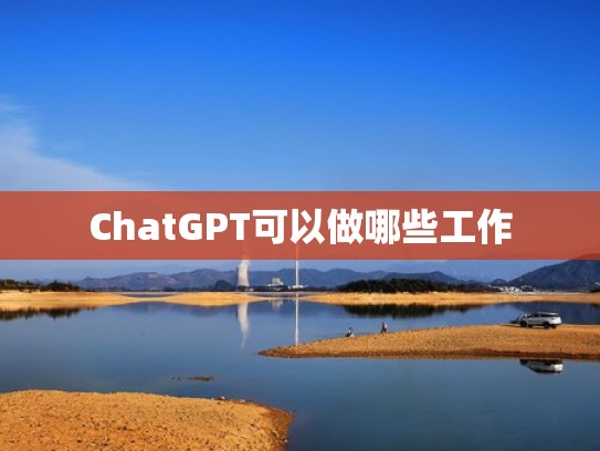 ChatGPT可以做哪些工作