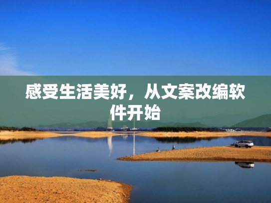 感受生活美好，从文案改编软件开始