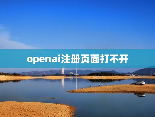 openai注册页面打不开