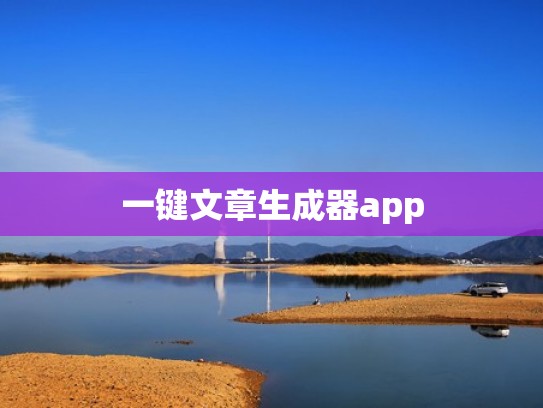 一键文章生成器app