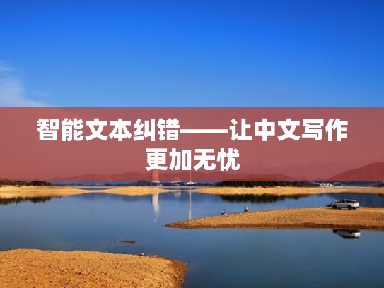 智能文本纠错——让中文写作更加无忧