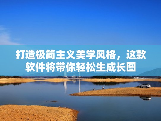 打造极简主义美学风格，这款软件将带你轻松生成长图