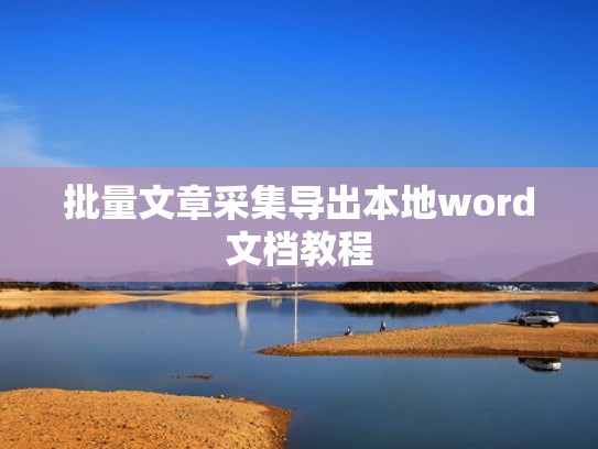 批量文章采集导出本地word文档教程