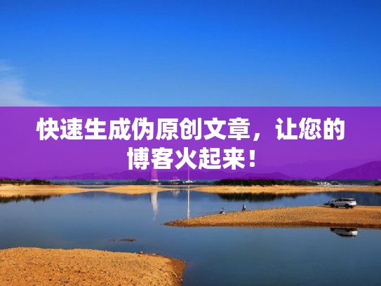 快速生成伪原创文章，让您的博客火起来！