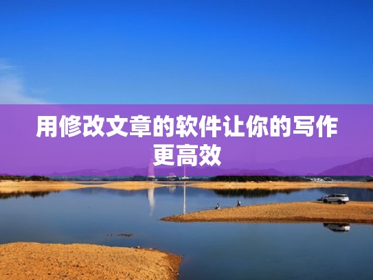 用修改文章的软件让你的写作更高效