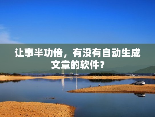 让事半功倍，有没有自动生成文章的软件？