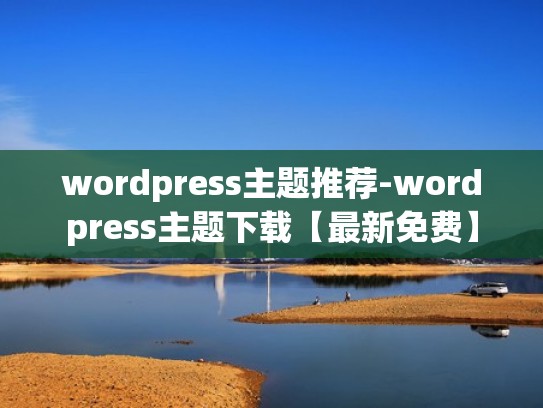wordpress主题推荐-wordpress主题下载【最新免费】