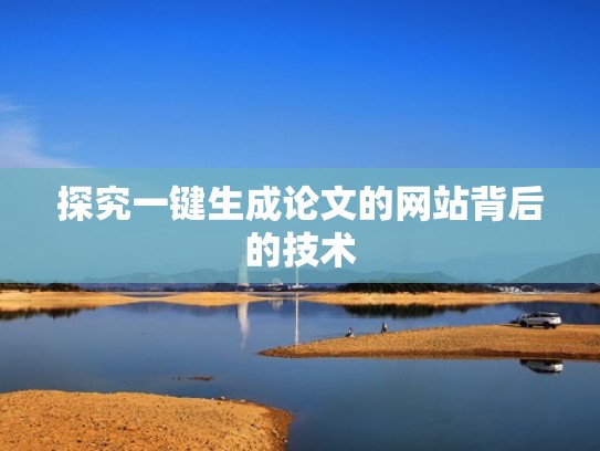 探究一键生成论文的网站背后的技术