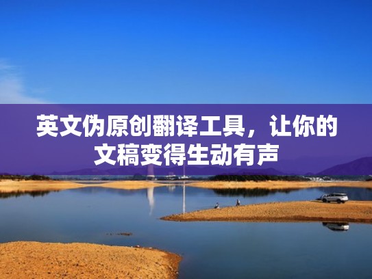 英文伪原创翻译工具，让你的文稿变得生动有声