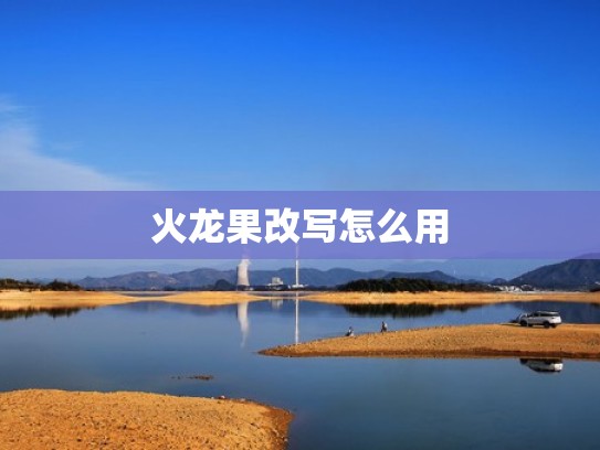 火龙果改写怎么用