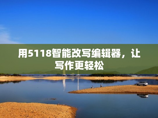 用5118智能改写编辑器，让写作更轻松
