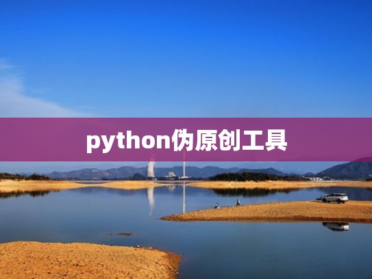 python伪原创工具