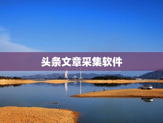 头条文章采集软件