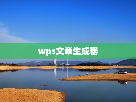 wps文章生成器