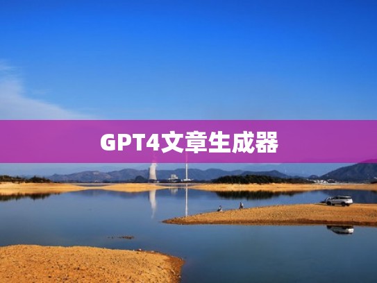 GPT4文章生成器