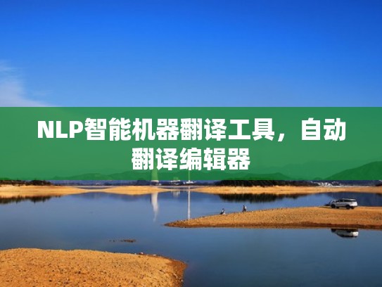 NLP智能机器翻译工具，自动翻译编辑器
