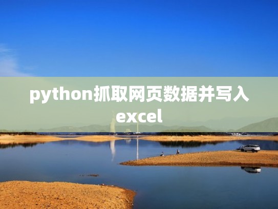 python抓取网页数据并写入excel