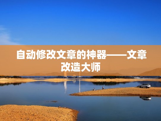 自动修改文章的神器——文章改造大师