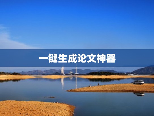 一键生成论文神器