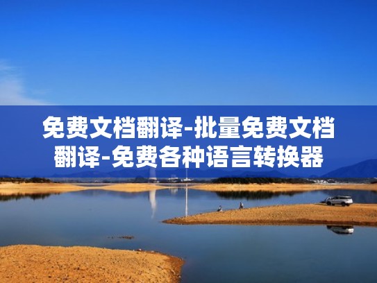 免费文档翻译-批量免费文档翻译-免费各种语言转换器