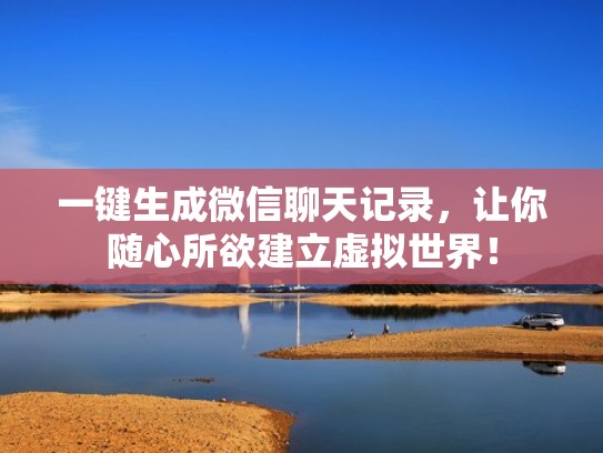 一键生成微信聊天记录，让你随心所欲建立虚拟世界！