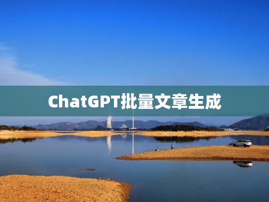 ChatGPT批量文章生成