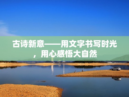 古诗新意——用文字书写时光，用心感悟大自然