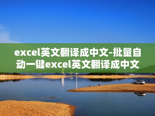 excel英文翻译成中文-批量自动一键excel英文翻译成中文