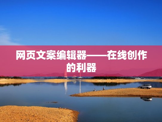 网页文案编辑器——在线创作的利器