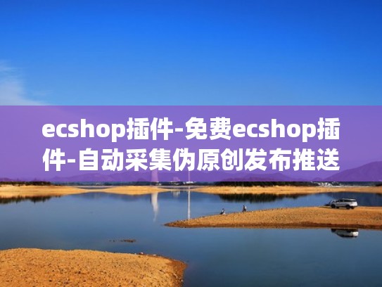 ecshop插件-免费ecshop插件-自动采集伪原创发布推送插件