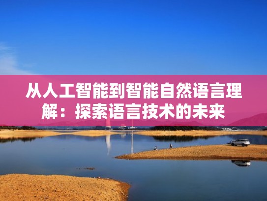 从人工智能到智能自然语言理解：探索语言技术的未来