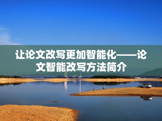 让论文改写更加智能化——论文智能改写方法简介