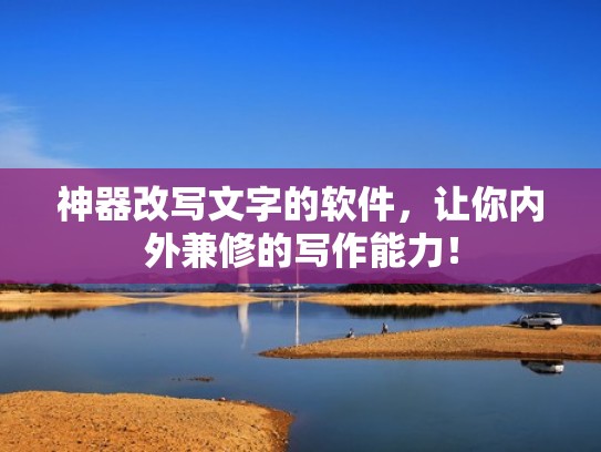 神器改写文字的软件，让你内外兼修的写作能力！