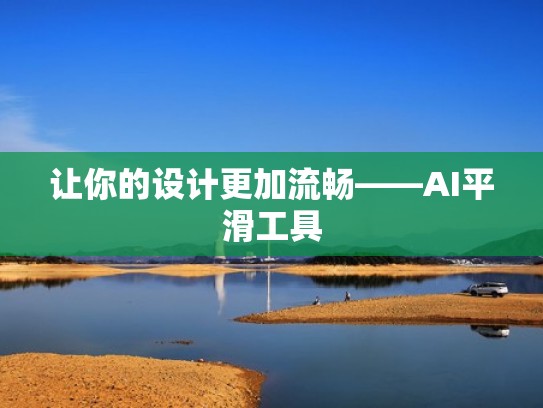 让你的设计更加流畅——AI平滑工具