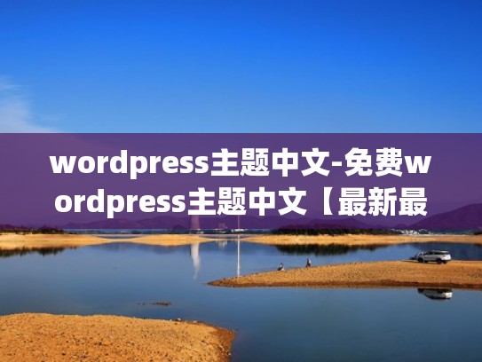 wordpress主题中文-免费wordpress主题中文【最新最全插件】