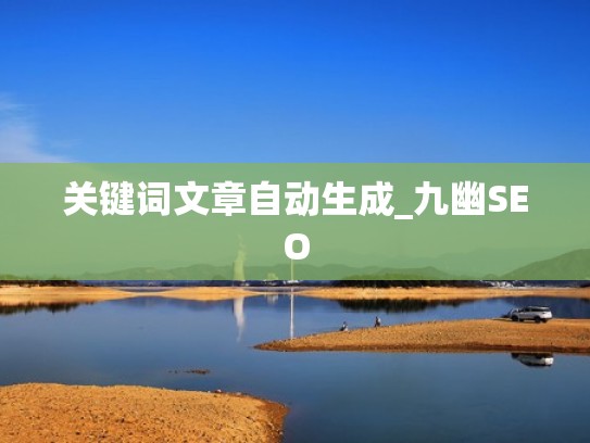 关键词文章自动生成_九幽SEO